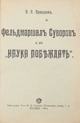 Ермилов В.Е. Фельдмаршал Суворов и его «Наука побеждать». М.: Тип. т-ва И.Д. Сытина, 1914.